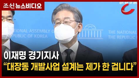 이재명 대장동 개발사업 설계는 제가 한 겁니다 발언 다시 주목 Youtube