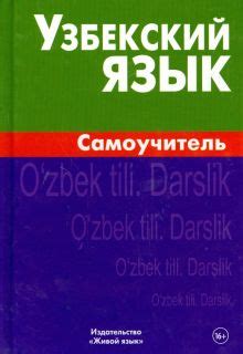 Книга: "Узбекский язык. Самоучитель" - Алексей Арзамазов. Купить книгу ...