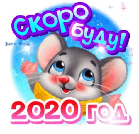Анимированная открытка Скоро буду! 2020 год!