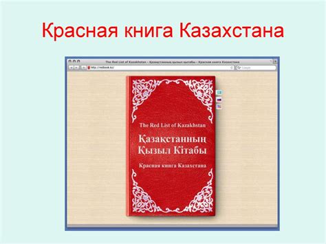 Красная книга Казахстана - презентация онлайн