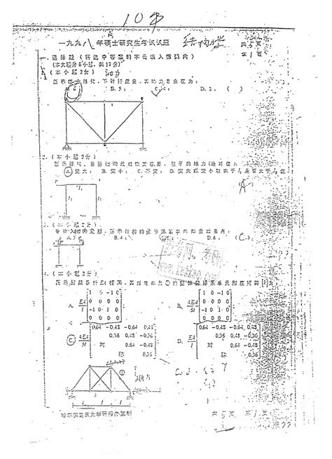 哈尔滨工业大学结构力学历年真题1998 2009、2011汇编考研真题word文档在线阅读与下载无忧文档