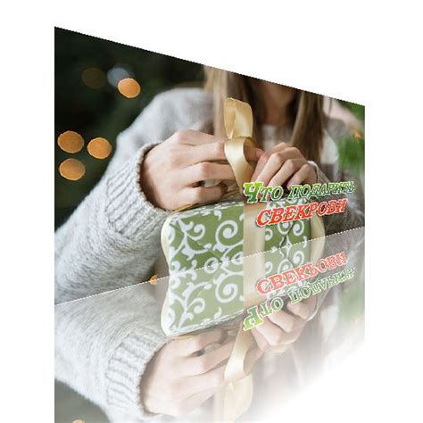 Что подарить свекрови