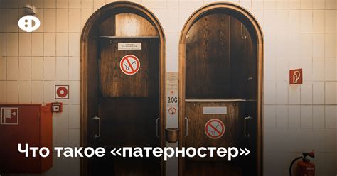 Что такое «патерностер»