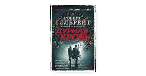 «Дурная кровь» Роберта Гэлбрейта: давай поженимся! - ReadRate