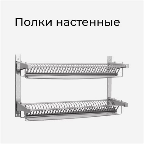 Настенные полки для общепита АБАТ – Купить полку из нержавейки в ...