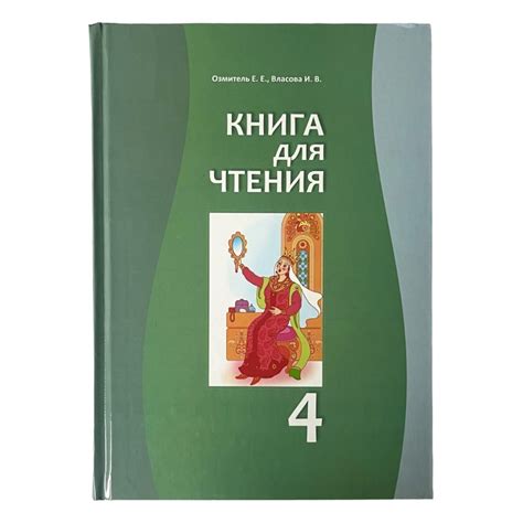 Книга для чтения 4 класс. Авторы: Е. Е. Озмитель, И. В. Власова.TT ...