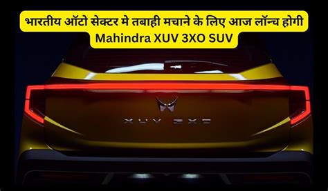 Mahindra Xuv 3xo भारतीय ऑटो सेक्टर मे तबाही मचाने के लिए आज लॉन्च होगी Mahindra Xuv 3xo Suv