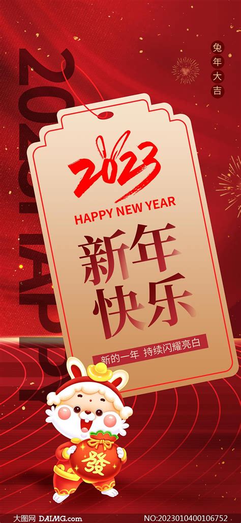 2023新年快乐手机端活动海报psd素材大图网图片素材