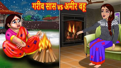 गरीब सास Vs अमीर बहू Hindi Kahani Moral Stories Bedtime Stories