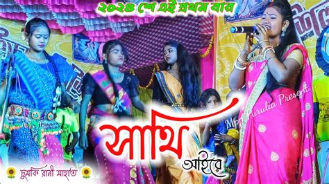 Sathi Aay Re‌‌‌ সাথী আয়রে Chumki Rani New Song New Purulia