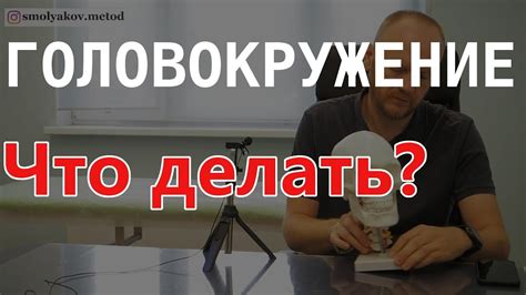 Головокружение / причины и лечение - YouTube