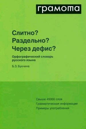 8-11 класс. Грамота. Слитно? Раздельно? Через дефис? Орфографический ...