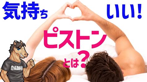 気持ちの良いピストン運動【腰の動かし方】を工夫していつもと違った刺激を与えてみよう！ Youtube