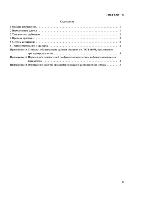 ГОСТ 6309-93 - Нитки швейные хлопчатобумажные и синтетические ...