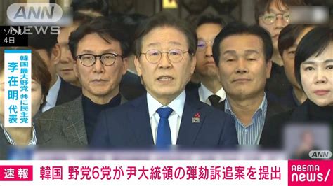 【速報】韓国「非常戒厳」めぐり野党6党が尹大統領の弾劾訴追案を国会に提出