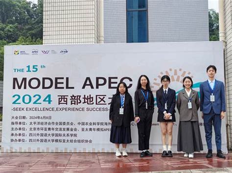 我校选手在第十五届model Apec西部地区大会喜获佳绩 重庆大学外国语学院