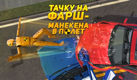 Тачку на Фарш - Манекена в Полет (ад AA2G1LtdS) - гуляць анлайн ...
