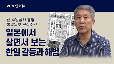 한국과 일본은 과거 때문이 아니라 미래 때문에 함께 간다홍형 통일일보 편집주간 Von인터뷰 Youtube