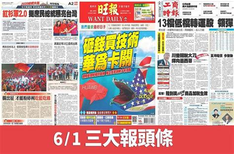 6月1日三大報頭條要聞 生活 中時新聞網