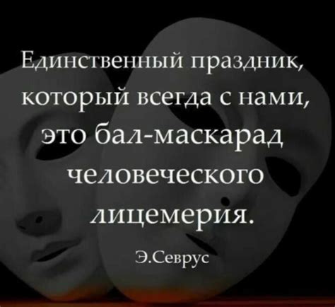 Что такое лицемерие (определение, как узнать лицемера)