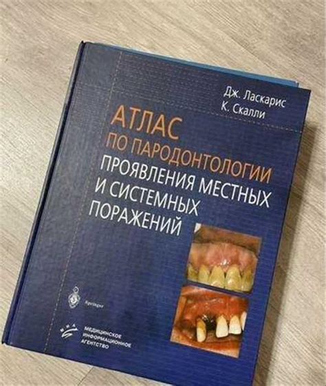 Атлас по пародонтологии Ласкарис, Скалли | Festima.Ru – частные объявления