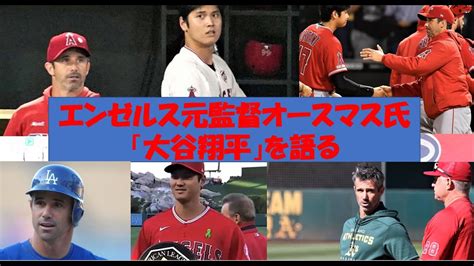 野茂とバッテリーを組んだ名捕手、エンゼルス前監督オースマス氏が「大谷翔平」を語る Youtube