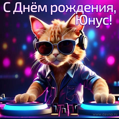 Открытки и анимации гиф с Днем рождения Юнусу - Скачайте на Davno.ru
