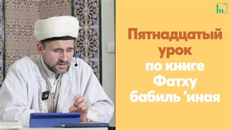Пятнадцатый урок по книге Фатху бабиль 'иная - YouTube