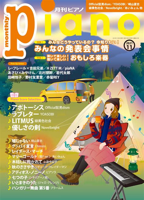 今月の特集は『みんなの発表会事情』と『おもしろ楽器』の2大特集。『月刊ピアノ2021年11月号』 2021年10月20日発売 Newscast