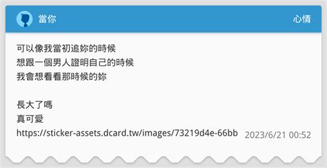 當你 心情板 Dcard
