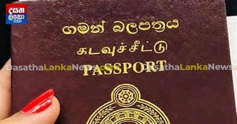 විදේශ ගමන් බලපත්‍ර ලබා ගැනීමට සිටින අයට සුබ පණිවිඩයක් Dasatha Lanka News