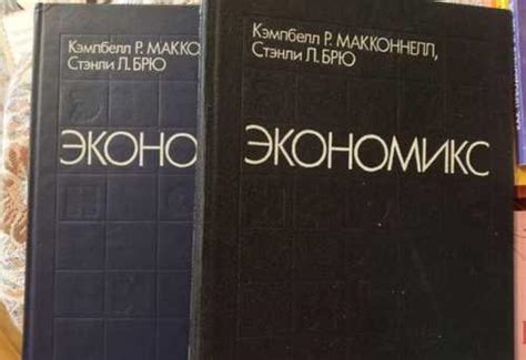 Учебник экономикс Макконнелл Кэмпбелл Р | Festima.Ru – частные объявления