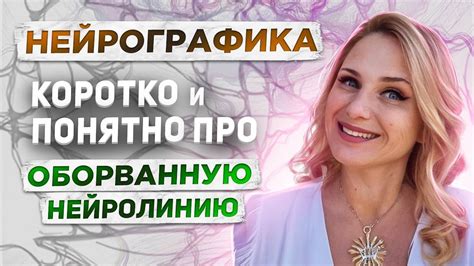 НейроГрафика | Оборванная нейролиния - YouTube