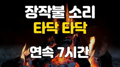 중간광고x 공부할때 잠안올때 듣는 장작 타는 소리 The Sound Of Burning Firewood 7시간 불멍