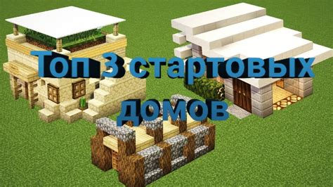 Топ 3 моих стартовых домов в Майнкрафте YouTube