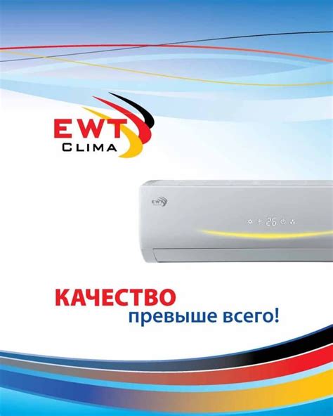 Кондиционер EWT Clima – стильный дизайн и немецкое качество – ГОРКЛИМАТ