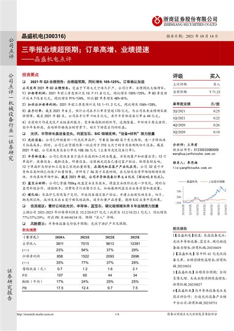 晶盛机电点评：三季报业绩超预期；订单高增、业绩提速 洞见研报 行业报告