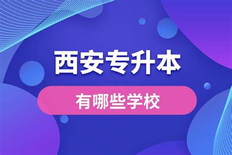 西安专升本有哪些学校？奥鹏教育