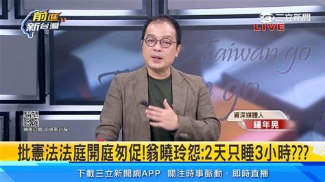 批憲法法庭開庭匆促！翁曉玲怨「2天只睡3小時」 鍾年晃酸：臨時抱佛腳 政治 三立新聞網 Setncom