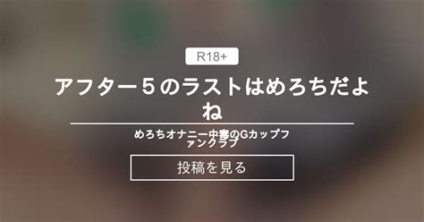 アフター5のラストはめろちだよね💙 💙めろち💙オナニー中毒のgカップ💙ファンクラブ 💙めろち💙オナニー中毒のgカップ💙の投稿｜ファン