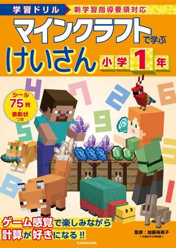 学習ドリル マインクラフトで学ぶけいさん 小学1年 本・コミック・雑誌 カドスト Kadokawa公式オンラインショップ