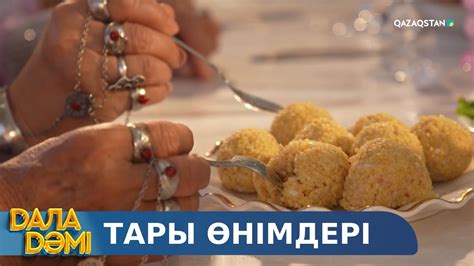 «ДАЛА ДӘМІ». Тары өнімдері - YouTube