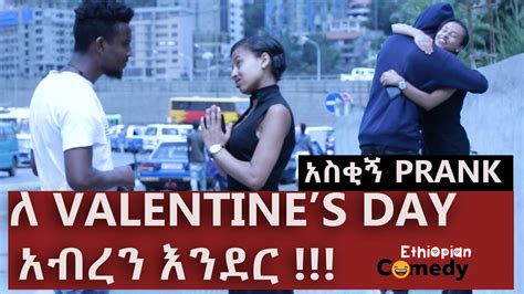 ለ Valentine’s Day አብረን እንደር Habesha Prank አዲስ ፕራንክ Amharic Prank Funny Ethiopian