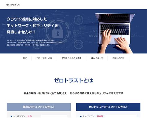 NECフィールディング株式会社 様 ゼロトラスト紹介ランディングページ 事例紹介 株式会社マックスマウス