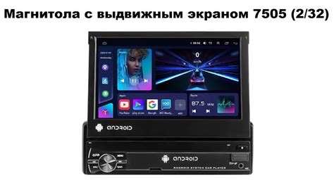 Магнитола с выдвижным экраном 7505 (2/32) - YouTube