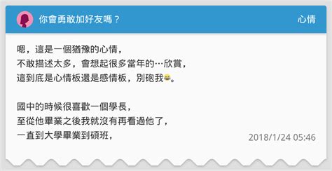 你會勇敢加好友嗎？ 心情板 Dcard