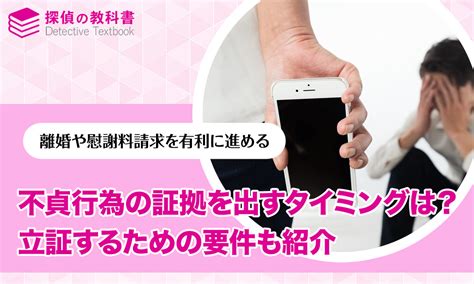 不貞行為の証拠を出すタイミングは？立証するための要件も紹介 探偵の教科書