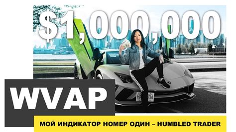 VWAP Индикатор внутри дня 120 в год делает на нём ТОП трейдерша с