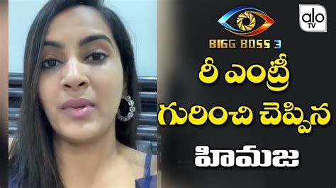 Himaja About Re Entry Big Boss 3 Telugu Big Boss 3 Himaja Star