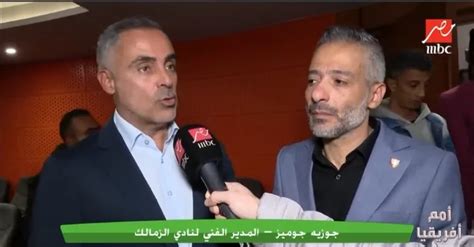 تعليق مفاجئ من جوميز على صفقات الزمالك فيديو